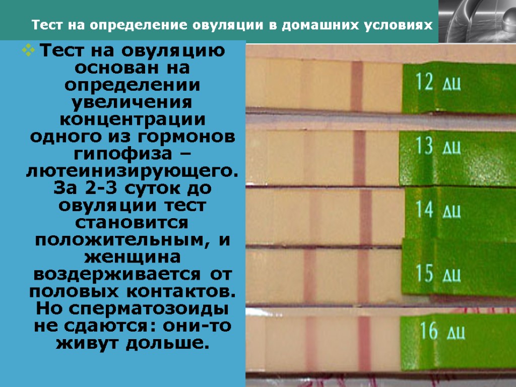 Тест на определение овуляции в домашних условиях Тест на овуляцию основан на определении увеличения